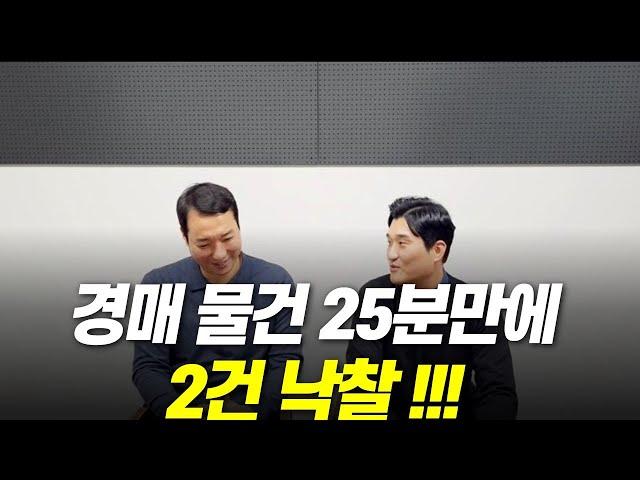 경매물건 25분만에 입찰해서 2건 낙찰 받았습니다!