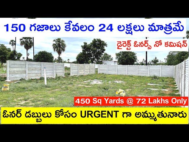 24 Lakhs Only | 150 గజాలు కేవలం 24 లక్షలు మాత్రమే |Open Plots For Sale | Plots For Sale in Hyderabad