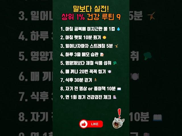 상위 1% 건강 루틴 9가지  #shorts #건강루틴 #건강습관
