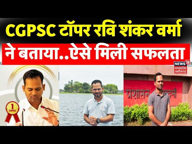 CGPSC 2023 Toppers : 'Time Management पर रखें फोकस', Topper Ravi Shankar Verma ने दिया मंत्र | CG