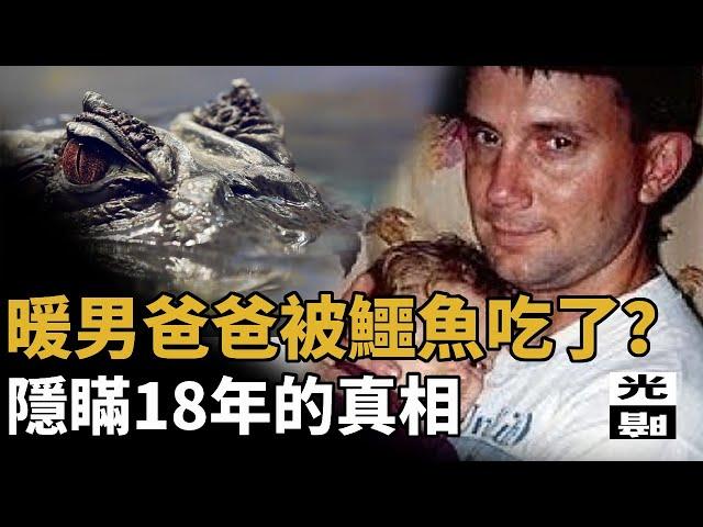 【罪案】當妻子愛上自己最好的哥們 我就只能被鱷魚吃了？Mike Williams的悲情結局刑事 調查 懸案 檔案