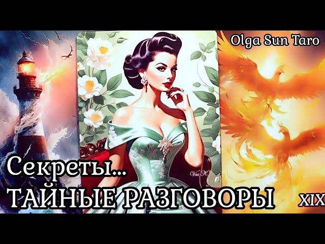 Тайные РАЗГОВОРЫ о Вас...Что о вас думают и говорят!? таро расклад