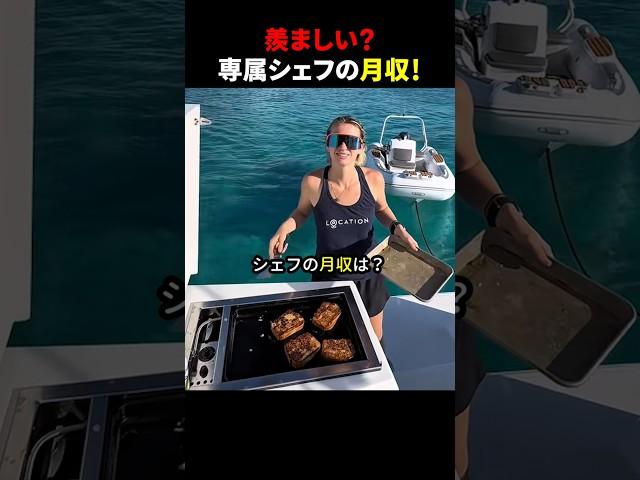 羨ましい?専属シェフの月収! #ほっこりショート