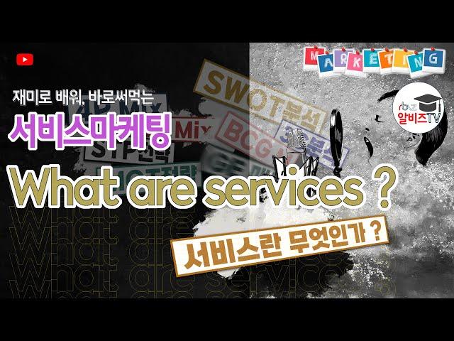 재미로 배워, 바로써먹는 서비스 마케팅, 서비스란 무엇인가?
