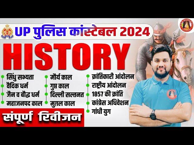 UP POLICE CONSTABLE HISTORY 2024 | HISTORY COMPLETE REVISION| HISTORY FOR UP POLICE| SHUBHANSHU SIR