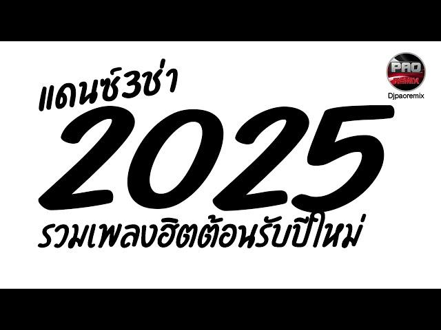 เพลงแดนซ์ 3ช่ามันๆ ต้อนรับปีใหม่2025เบสหนักๆ Pao Remix