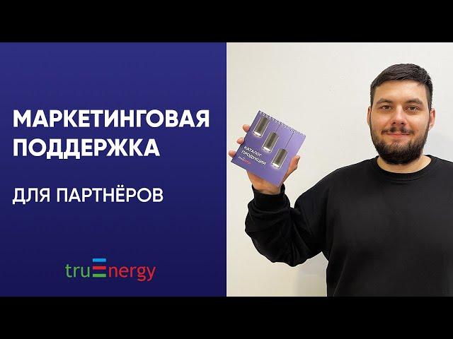 POS-материалы от бренда электротоваров truEnergy