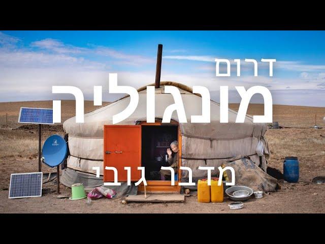 למה כדאי לכם להתחיל את הטיול במונגוליה דווקא במדבר גובי?