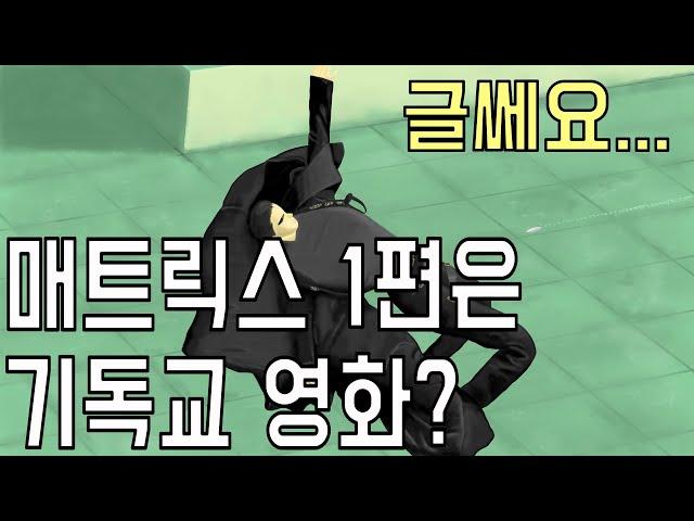 매트릭스 1편의 종교관은 기독교? 영화 [매트릭스 1] 메시지 해석!