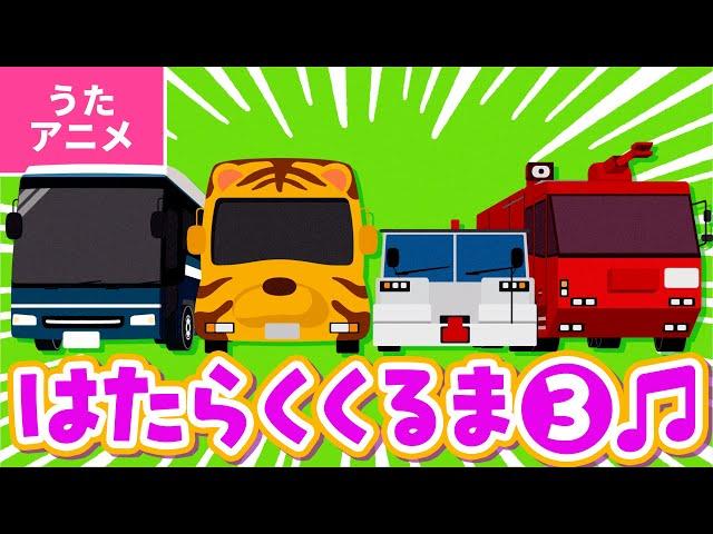 【うたアニメ】はたらくくるま３〈うた：いっちー＆なる〉- のりもの あつまれ いろんな くるま どんどん でてこい はたらく くるま ～