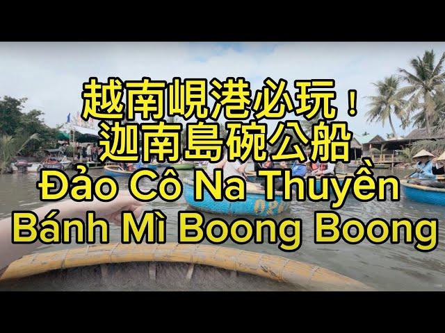 越南好玩！迦南島全記錄、碗公船、水上表演、釣螃蟹、傳統撒網技藝 Rừng dừa bảy mẫu - Coconut Boat Tour