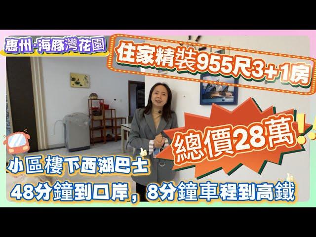 二手筍盤【海豚灣花園】住家精裝955尺3+1房 | 總價28萬 | 小區樓下西湖巴士48分鐘到口岸，8分鐘車程到高鐵#realestate #地產 #惠州 #筍盤 #home #惠州樓盤