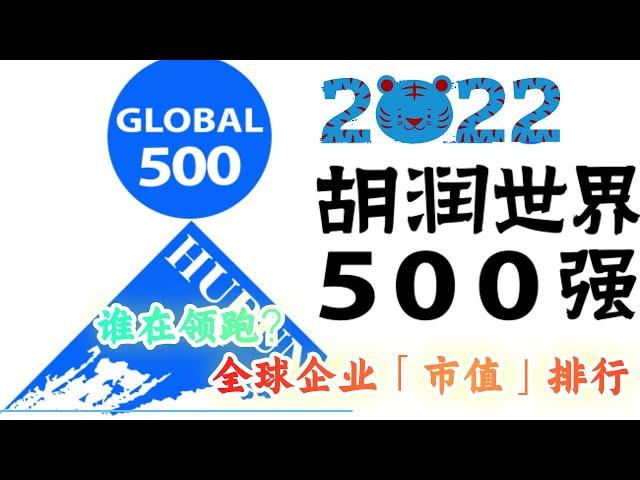 财富专题：胡润世界500强榜单出炉！全球企业“市值”排行，谁在领跑？