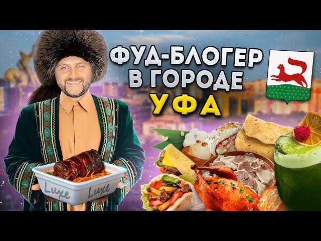 БОЛЬШОЙ обзор еды Уфы / БАШКИРСКАЯ кухня, доширак ЛЮКС за 350₽, ресторан МЕЧТЫ / Фуд-блогер в городе