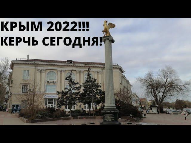 КРЫМ 2022. КЕРЧЬ сегодня.Керчь город.КЕРЧЬ 2022.Город Керчь достопримечательности.Керчь город герой.