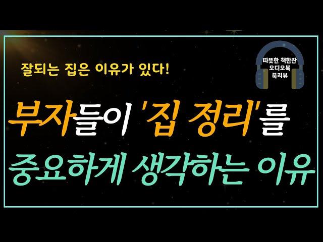 잘되는 집들의 비밀/ 오디오북/ 자기계발 / 따뜻한책한잔/ 책읽어주는여자