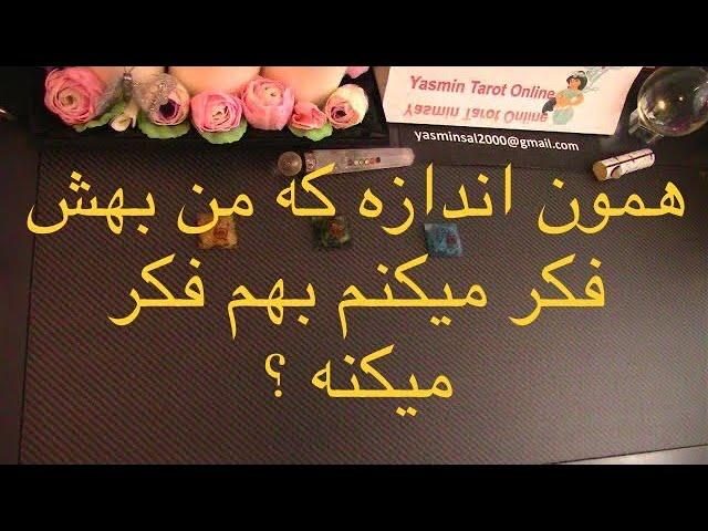 همون اندازه که من بهش فکر میکنم اونهم بمن فکر میکنه؟ Yasmin Tarot Online