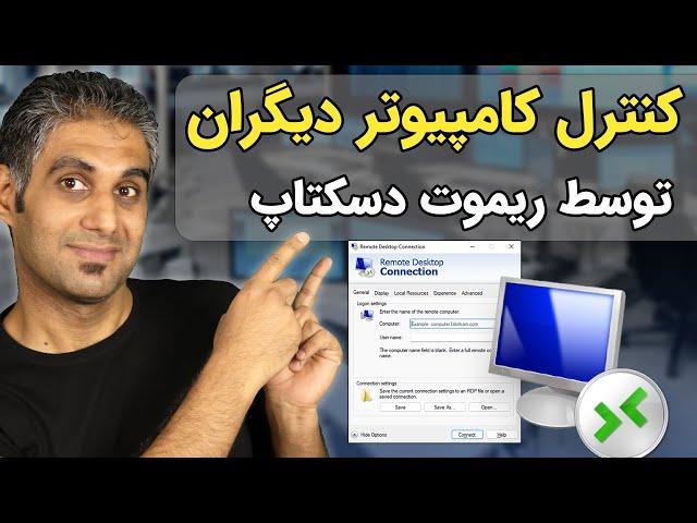 کنترل کامیپوتر دیگران از راه دور | آموزش ریموت دسکتاپ ویندوز