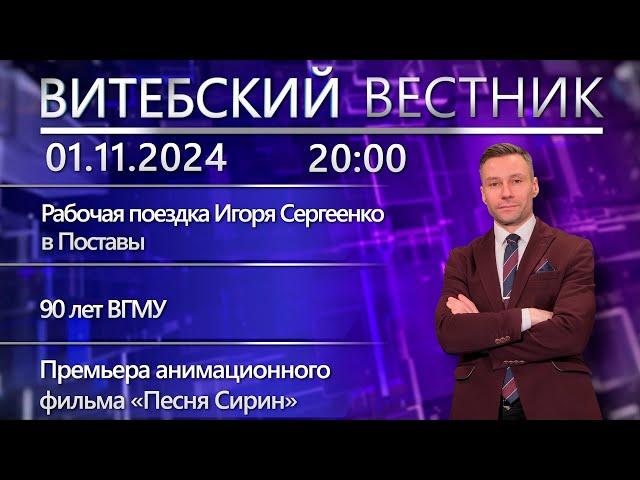 Витебский вестник. Новости: Игорь Сергеенко в Поставах, 90 лет ВГМУ, акция ГАИ «Безопасная область»