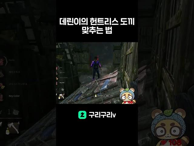 데린이의 헌트리스토구 도끼 맞추는 법 #dbd #데린이 #deadbydaylight #데바데 #치지직스트리머