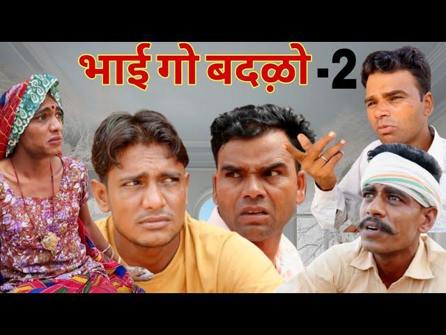 भाई गो बदऴो-2 || राजस्थानी हास्य कॉमेडी | Rajasthani comedy |Rajveer ki comedy #rvbanjara