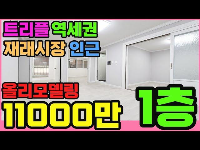 [부평빌라매매](172번)인천 부평빌라 올리모델링 1층 부평시장역 부평구청역 역세권 부평시장 가까워 장보기도 좋아요 학교도 가까워요 인천빌라매매 인천빌라급매물