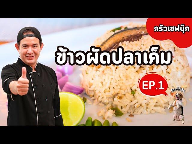 EP.1 ข้าวผัดปลาเค็ม - Book Kitchen ครัวเชฟบุ๊ค