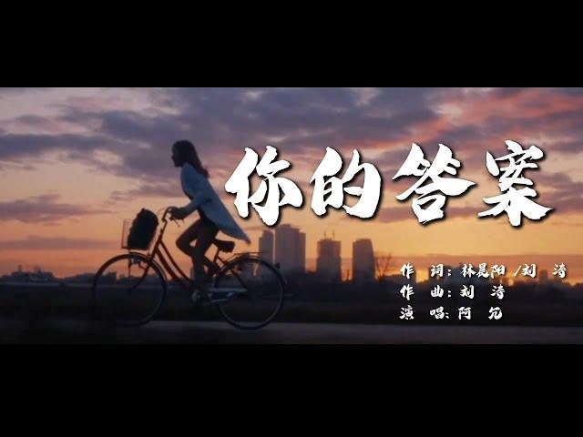 你的答案  阿冗【創作MV】