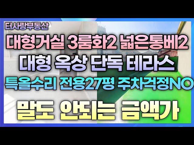 매매완료서두르세요! 대형거실 단독세대 단독테라스 3룸화2넓은통베2 전용26.7평 특올수리 대형평수 끝판왕 5층이어야 가능한집 주차걱정NO 먼저보는분이 임자