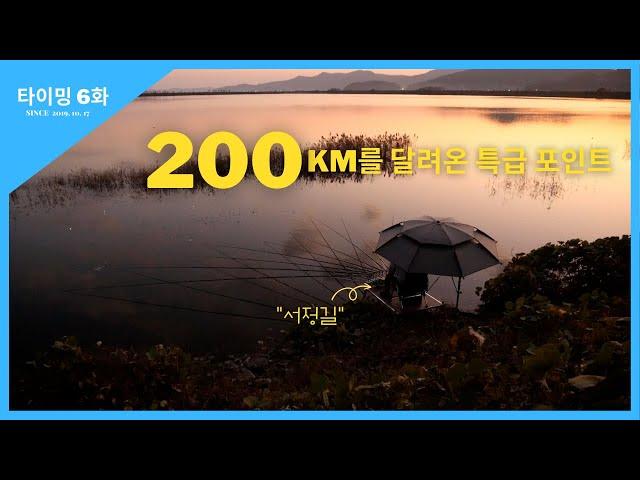 타이밍 [6화] 200km를 달려온 특급 포인트