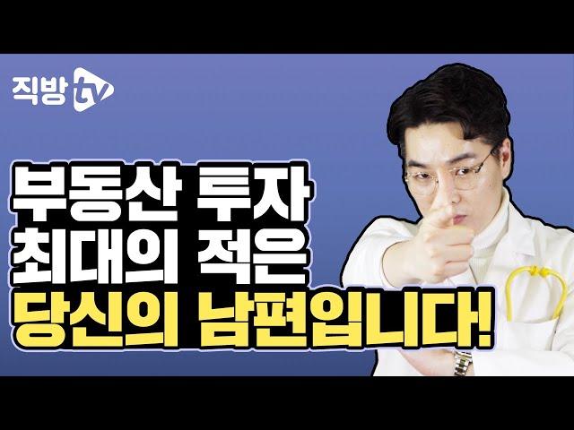부동산, 남편 말 들으면 안 되는 이유? | 놀라운부동산의 투자의 신 46화