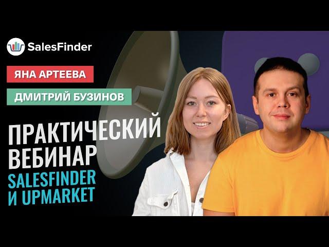 Успешная торговля на маркетплейсах. Экспертные советы от UPMARKET и SalesFinder | Вебинар