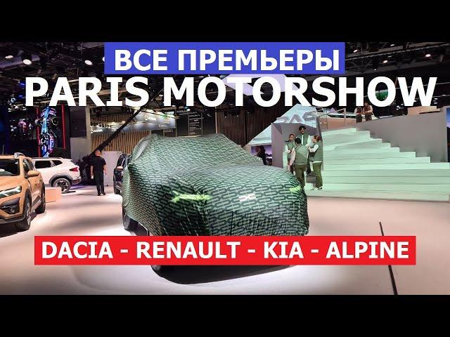 Самые интересные премьеры Renault, Kia, Dacia, Alpine обзор авто Парижский автосалон 2024 часть 2