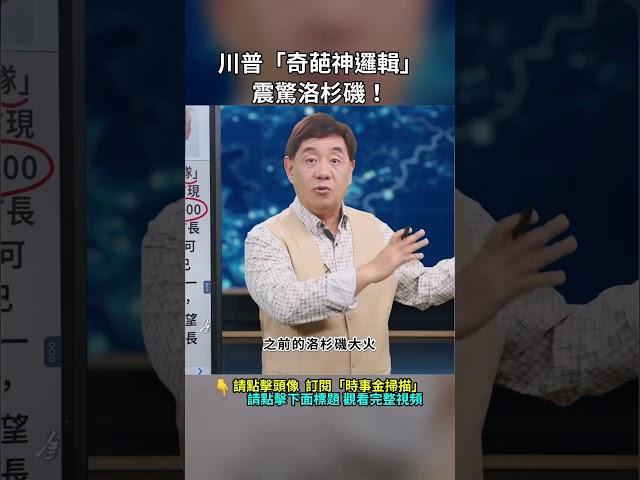 川普「奇葩神邏輯」震驚洛杉磯！｜ #時事金掃描 #金然