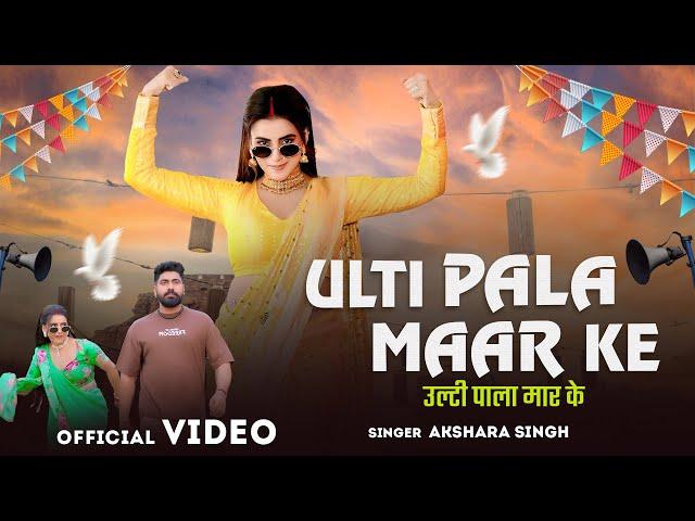 #Video | उल्टी पला मार के | #Akshara Singh | Ulti Pala Maar Ke | Bhojpuri New Song 2025