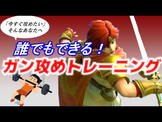 【地味だけど大事】誰でもできる！ガン攻めトレーニング【スマブラSP】