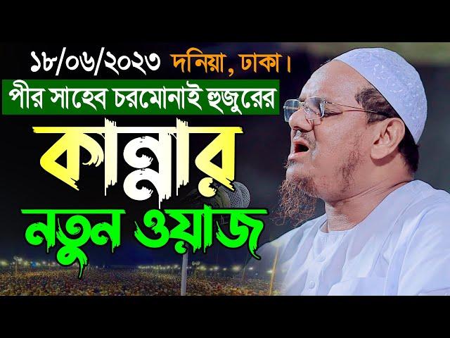 চরমোনাই হুজুরের কান্নার নতুন ওয়াজ | মুফতি রেজাউল করিম পীর সাহেব চরমোনাই |Mufti Rezaul Karim New Waz