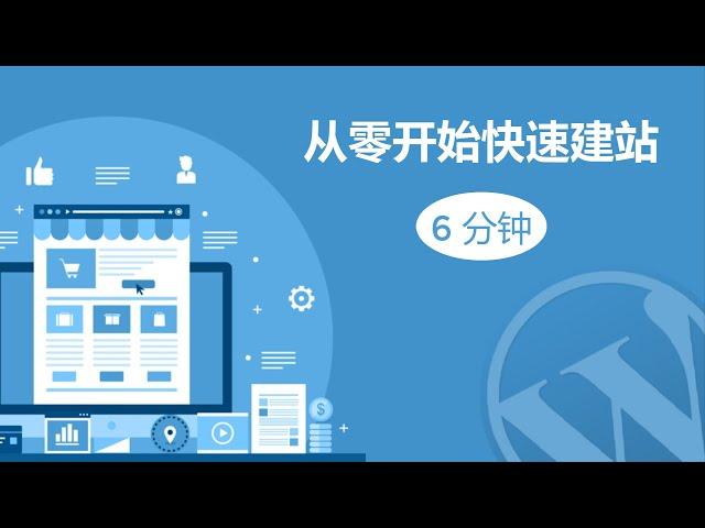 从零开始快速建站 (6分钟), WordPress建站流程详细教程, 通俗易懂的WordPress建站视频课程