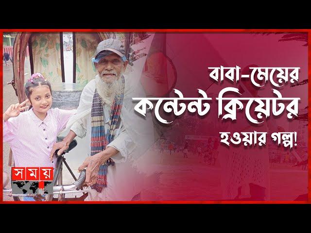 কীভাবে মানুষকে সাহায্য করে ছোট্ট অরিন? | Orin Lifestyle | Content Creator | Somoy Entertainment