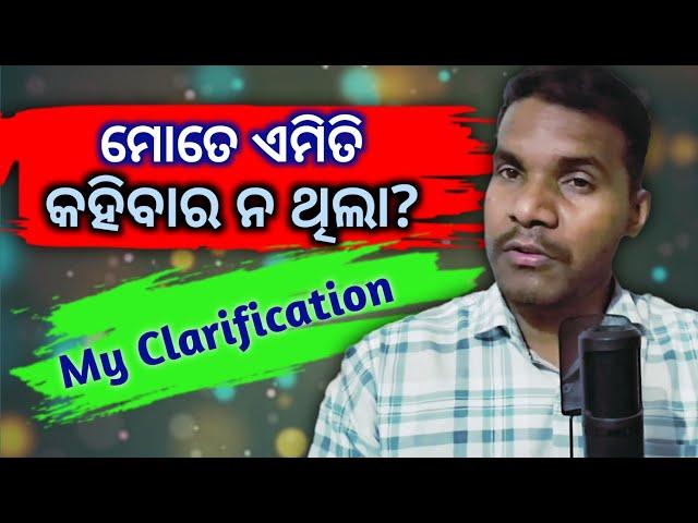 ମୋତେ ଏମିତି କହିବାର ନ ଥିଲା?|| My Clarification to you|| MIO|| Sadananda Pradhan||