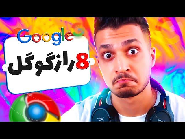 راز های مخفی گوگل که نمیدونید !!  Google Hacks #1