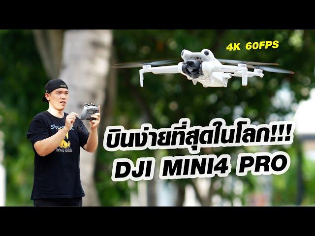 รีวิวหลังการทดสอบใช้งานจริง!!! DJI MINI4 PRO เป็นโดรนที่บินง่ายที่สุดในโลก???