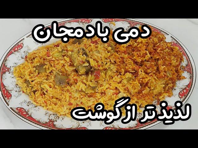 پخت دمی بادمجان : خوشمزه ترین غذای سنتی دمپخت بادمجان و گوجه لذیذتر از گوشت بره