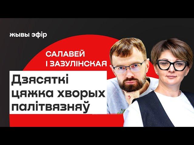 ️ Лукашэнка ўтрымлівае ў турме каля 50 цяжка хворых палітвязняў / Салавей і Зазулінская
