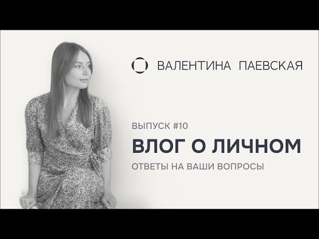 Влог о личном. Выпуск #10. Ответы на Ваши вопросы. Как создавался проект?