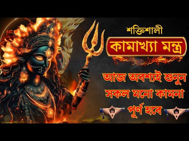 আশ্চর্যজনক "কামাক্ষা মন্ত্র: দীর্ঘদিনের স্বপ্ন পূরণের প্রাচীন গোপন রহস্য" | Kamakhya Mantra 108