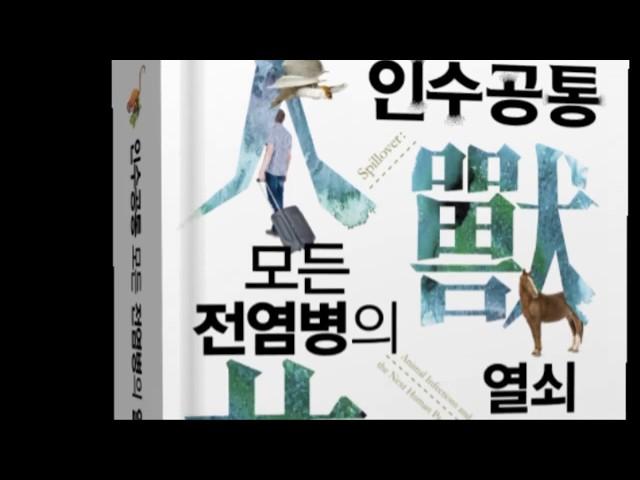 인수공통 모든 전염병의 열쇠(개정판)