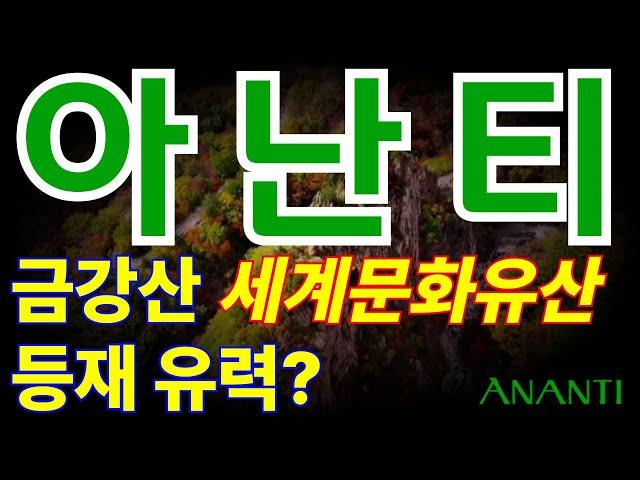 [대북주] 아난티.  ‘금강산 일만이천봉 팔만구암자’ 이제 미친 랠리 시작.