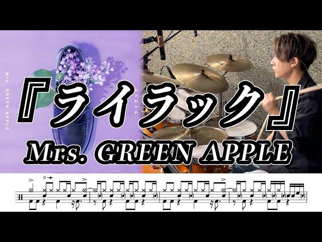 【Mrs. GREEN APPLE】ライラック-叩いてみた【ドラム楽譜あり】【Drum Cover】