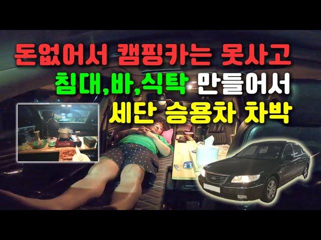 캠핑카는 돈없어 못사고 한강공원에서 세단 승용차로 스텔스차박 첫도전했어요. 앞으로 차박여행 떠나야겠네요.